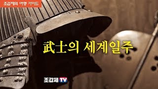 조갑제의 여행 가이드 -  일본 사무라이의 세계일주