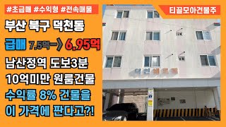 부산 북구 덕천동 수익형 원룸 건물매매 - 남산정역 도보3분거리 수익률8%의 원룸건물 급매로 나왔습니다! | 내부호실 영상有 | 부동산 급매 |