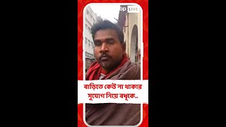 আরেক সিভিক ভলান্টিয়ারের কীর্তি ! বাড়িতে কেউ না থাকার সুযোগ নিয়ে বধূকে শ্লীলতাহানির অভিযোগ