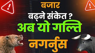 बजार बढ्ने संकेत ?अब यो गल्ति नगर्नुस || Share Market In Nepal