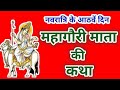 नवरात्रि के आठवें दिन महागौरी माता की कथा | Navratri Day 8 - Maa Mahagauri ki katha