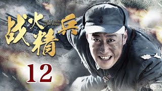 【MULTI SUB】战火精兵 12丨马夫兵历经一系列战火洗礼，成为一代“炮神”