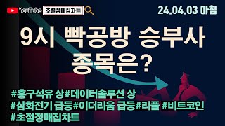 [초절정매집차트]#2024년4월3일#9시 빡공방 승부사 종목은?#흥구석유상한가#데이터솔루션상한가#삼화전기급등#이더리움급등#리플#비트코인#초절정매집차트