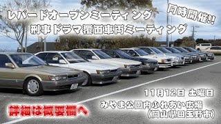 【イベント開催告知】レパードオープンミーティング2022 in 岡山 同時開催 刑事ドラマ覆面車両（詳細は概要欄へ）