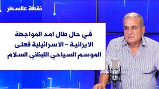 جوزف فرح لصوت لبنان: في حال طال امد المواجهة الايرانية-الاسرائيلية فعلى الموسم السياحي السلام
