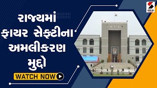 Top News: રાજ્યમાં ફાયર સેફ્ટીના અમલીકરણ મુદ્દો@SandeshNewsTV