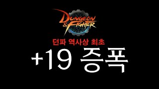 던파 최초 +19 증폭