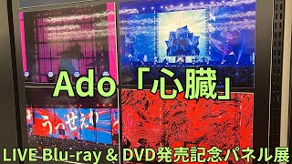 Ado SPECIAL LIVE 2024「心臓」LIVE Blu-ray \u0026 DVD発売記念パネル展