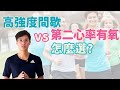 高強度間歇HIIT v.s. Zone 2 有氧運動，我該怎麼選?   ▏北木健身