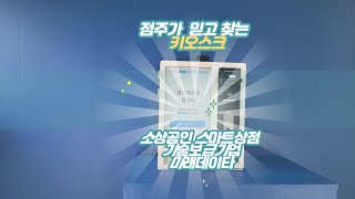 소상공인 스마트상점 기술보급기업 미래데이타 - 도소매용 키오스크 시연동영상