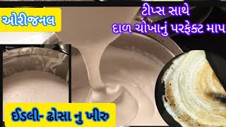 ઢોસાનું ખીરું બનાવવાની એકદમ સરળ રીત || Dosa batter|| Dosa nu khiru