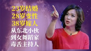 金星：23岁娶妻28变性38嫁人，从东北小伙到女舞蹈家，毒舌主持人