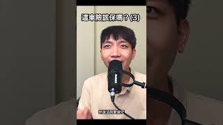 這條車險該保嗎？乘客體傷責任險【小陳故事多】