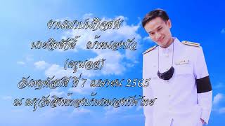 งานฌาปนกิจศพครูมอส