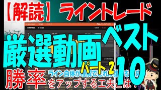 【解読】「（祝）動画150個目！登録者700名突破記念！ベスト１０」ライントレード＆バイナリーオプション