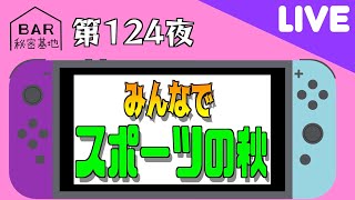 【LIVE】BAR秘密基地 第124夜　飛び入りゲスト：原田新平・松田一輝【スポーツの秋】