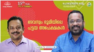 ദേവസ്വം ഭൂമിയിലെ പട്ടയവിതരണം - കണ്ണൂർ ജില്ലയിൽ പ്രത്യേക പരിശോധന നടത്തും | Land Title| devaswom Land