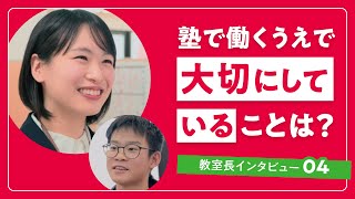 「教室長が大切にしていることは？」インタビュー04｜成基の個別教育ゴールフリー