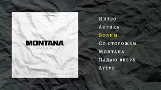 Словетский (Константа) \u0026 DJ Nik One - MONTANA (Official Audio, сборник, 2019)