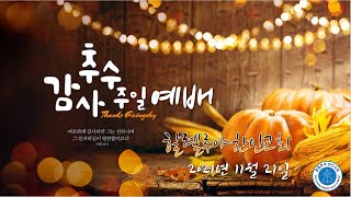 [Live] 할렐루야한인교회  11월 21일  주일 2부 예배