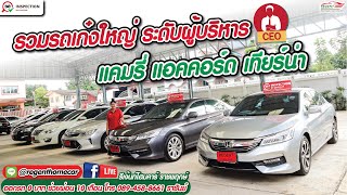 รวมรีวิวรถหรูผู้บริหารมือสอง Toyota Camry Honda Accord Nissan Teana ขับฟรี 90 วัน ช่วยผ่อน 1 ปี