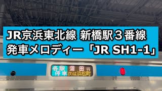 JR京浜東北線 新橋駅3番線 発車メロディー「JR-SH1-1」 2022/12/16