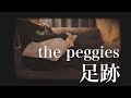 the peggies「足跡」Ashiato -Footprints - cover（TVアニメ『僕のヒーローアカデミア』第5期エンディングテーマ）