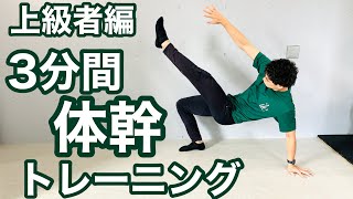 【体幹】３分間でできる体幹トレーニング上級者編