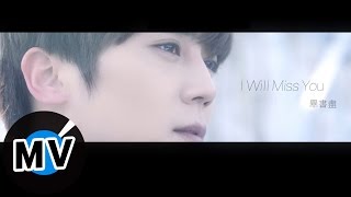 Download Mp3 畢書盡 Bii - I Will Miss You (官方版MV) - 偶像劇《狼王子》插曲