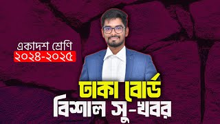 ঢাকা বোর্ড বিশাল সুখবর দিলো ২০২৫ । এটি শেষ সুযোগ আর দেওয়া হবে না এখনি ভিডিওটি দেখ !