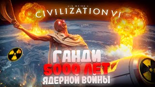 5000 ЛЕТ ЯДЕРНОЙ ВОЙНЫ в Цивилизации 6 за Ганди | CIVILIZATION 6