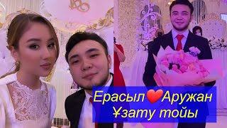 ЕРАСЫЛ ❤АРУЖАН Ұзату тойы! Бір болайық!