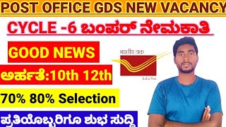 Post office GDS cycle 6 recruitment 2023||  Karnataka GDS vacancy|| Complete details in Kannada 👍
