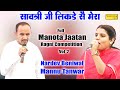 उतर पेड़ तले एक बे मन मेरा डाटन आले_Mannu Tanwar Nardev Beniwal I Full Manota Jaatan Ragni 2 \Sonotek