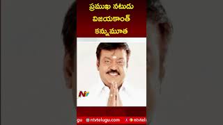 Vijayakanth Passes Away : తమిళ నటుడు, డీఎండీకే అధినేత విజయకాంత్‌ కన్నుమూత | Ntv