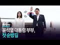 윤석열 대통령 부부, 첫 순방길 / 채널A #shorts