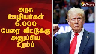 Speed News | அரசு ஊழியர்கள் 6,000 பேரை வீட்டுக்கு அனுப்பிய ட்ரம்ப் | Donald Trump