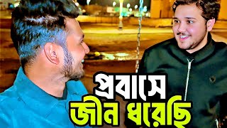 “প্রবাসে রাতের আড্ডা: পাকিস্তানি বন্ধুর সাথে দুষ্টমি এবং মজার গল্প। প্রবাসে নতুন মানুষের সাথে পরিচয়”