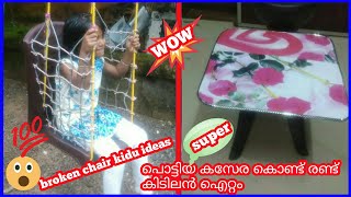 പൊട്ടിയ കസേര കൊണ്ട് രണ്ട് കിടിലൻ ഐറ്റം Broken chair ideas