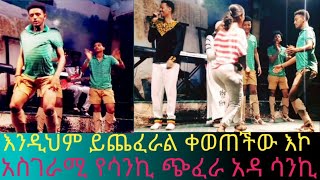 እንዲህም ይጨፈራል እንዴ ቀወጠችው እኮ ላይክ ሰብስክራይብ በማረግ ቤተሰብ ይሁኑ ድንቅ ልጆች sefu on eds