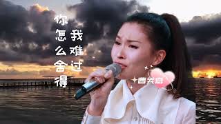 #前奏一响拾起多少人的回忆 #好歌推荐#你怎么舍得让我难过