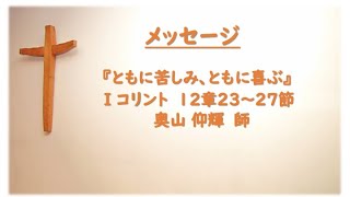 Ⅰコリント１２：２３ー２７「ともに苦しみ、ともに喜ぶ」2024年1月7日