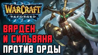 Варден и Сильвана против Орды: GlGl13 (Orc) vs Robinson (Ne) Warcraft 3 Reforged