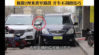 【開車技巧】極限2厘米的窄路，開車通過不刮蹭技巧，新手和老司機都值得看