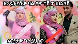 #ኢክራም መብሩክ #ሳሪ ኡዉነቱን# ተናገረች ገጠር በራ ሪያድ# ሚስት አለዉ#yetbi tube#fasika_tube #seifuonebs