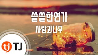 [TJ노래방] 쓸쓸한연가 - 사람과나무 / TJ Karaoke