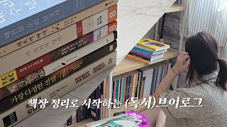 있어빌리티 책장정리 📖 독서브이로그