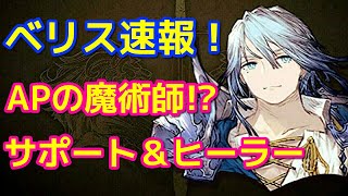 【FFBE幻影戦争】ベリス速報！アビリティ数値も！【WOTV】