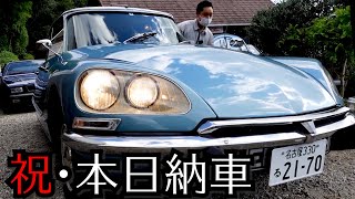 【シトロエン DS21】待望の納車！不可思議な運転操作が丁寧な説明で理解できました！車はエキスパートのアウトニーズさんにバッチリ仕上げていただきました！