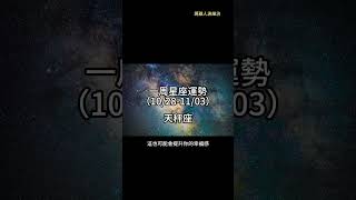 （10/28-11/03） 天秤座一周星座運勢 #十二星座 #週運 #shorts #運勢 #天秤座